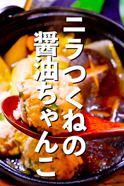 【今年の冬は自家製つくね】ニラつくねの醤油ちゃんこ
