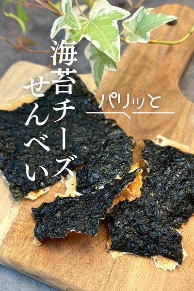 パリッと海苔チーズせんべい🧀🍘