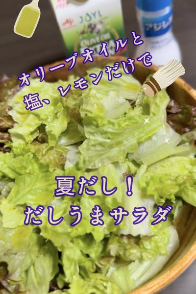 簡単だしうまサラダ😋