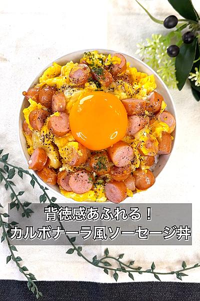 背徳感あふれる！カルボナーラ風ソーセージ丼