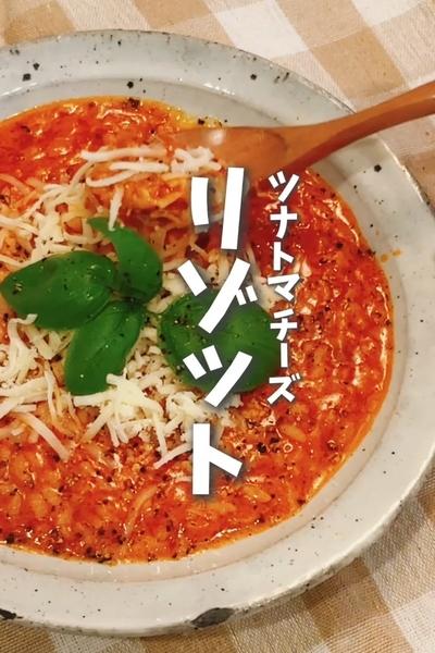 トマトジュースで作る🍅ツナトマチーズリゾット