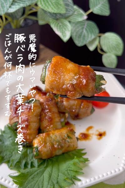 豚バラ肉の大葉チーズ巻き