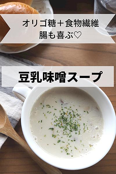 腸も喜ぶ♡豆乳味噌スープ