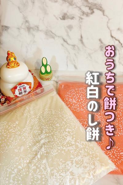 材料2つで出来る！紅白のし餅