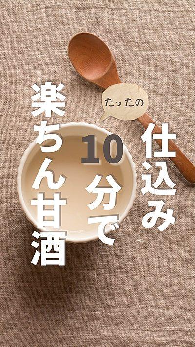 楽ちん甘酒仕込み