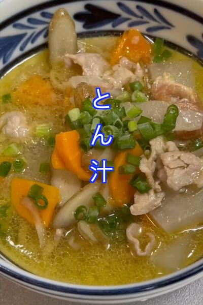 かんたん料理　とん汁
