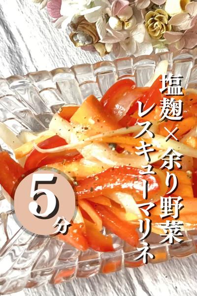 ＼冷蔵庫のスミッこ救済レシピ／カラフルマリネ