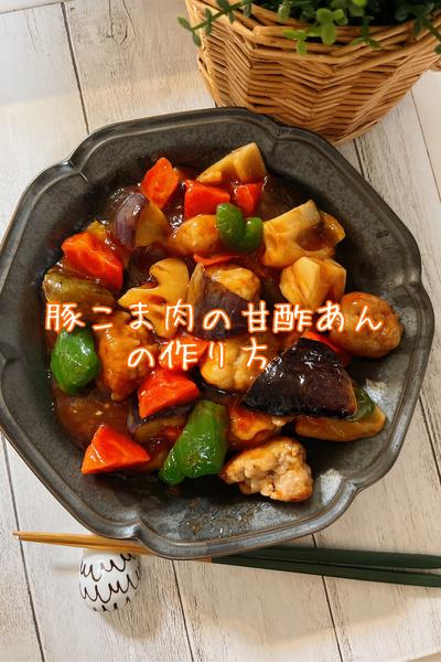 豚こま肉と野菜の甘酢あん