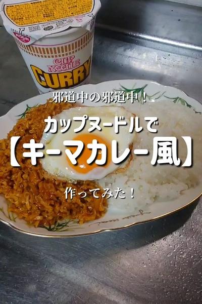 【カップヌードルアレンジ】