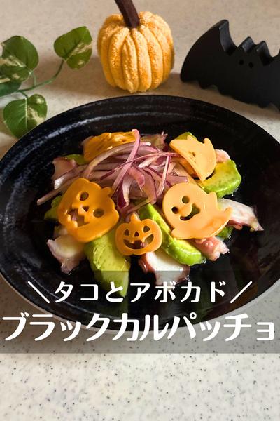 タコとアボカドのブラックカルパッチョ