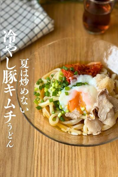 夏は炒めない！冷やし豚キムチうどん