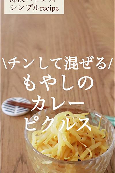 【チンして混ぜるだけ】7分もやしのカレーピクルス