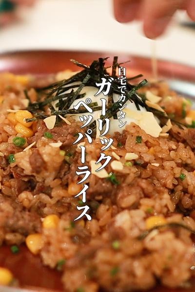 家族が喜ぶガーリックビーフペッパーライスの作り方