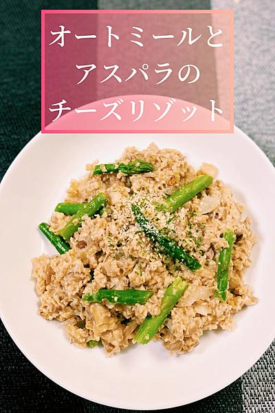 オートミールとアスパラのチーズリゾット🧀