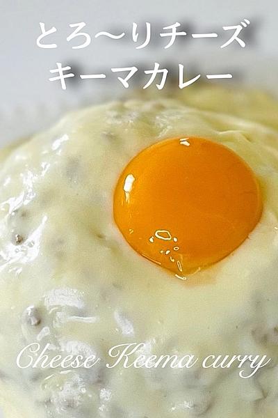 お月見🌕とろ〜りチーズたっぷりキーマカレー