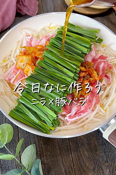 ニラ豚キムチ