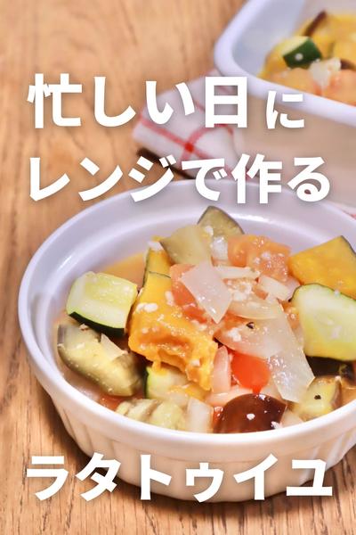 レンジで簡単！ラタトゥイユ