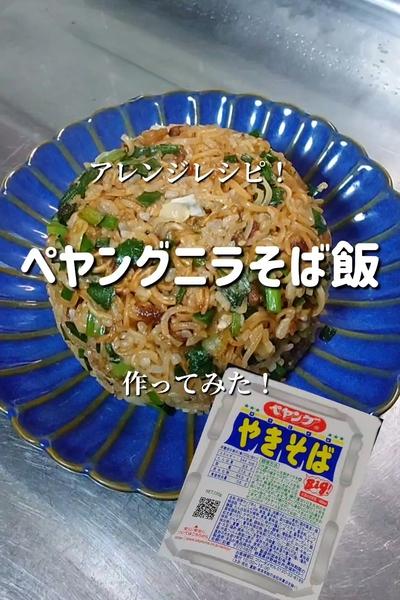 【ペヤング究極のアレンジ】