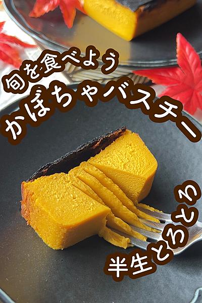 半熟がたまらない！かぼちゃのバスクチーズケーキ