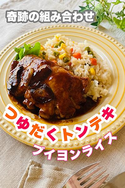 つゆだく♡トンテキ