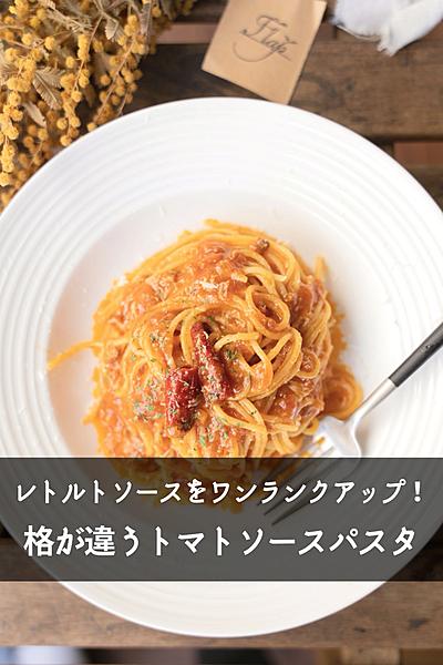 【ワンランクアップ！】レトルトで作るアラビアータ🔥