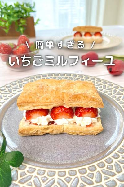 \ 簡単すぎる / いちごミルフィーユ