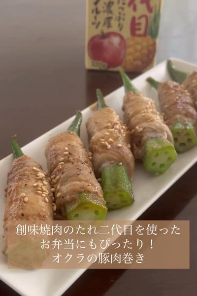 創味焼肉のたれニ代目を使ったオクラの豚肉巻き
