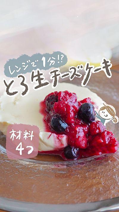 【レンジで1分】とろ生チーズケーキ