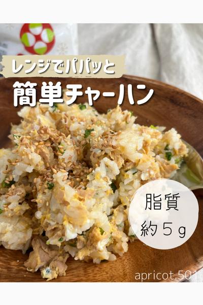 レンジでパパッと！簡単チャーハン！