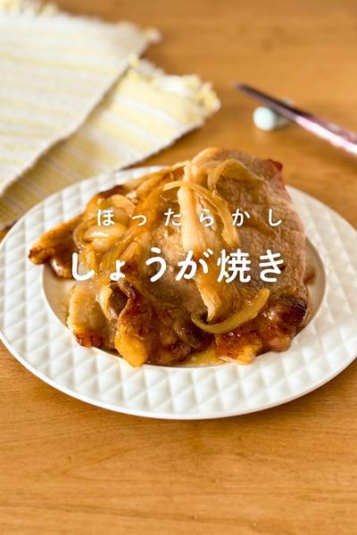 オーブンで作るほったらかし生姜焼き
