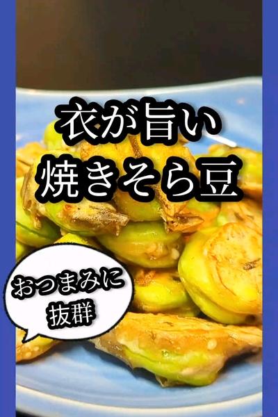 衣が旨い焼きそら豆レシピ