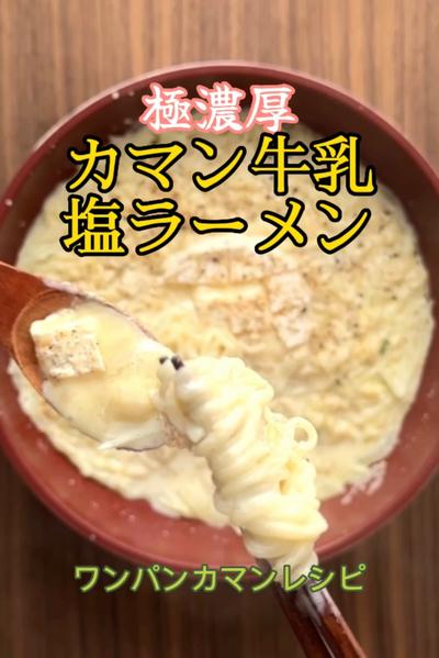 ワンパンカマンレシピ｜極濃厚カマン牛乳塩ラーメン