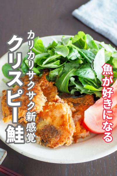 【クリスピー鮭】魚が好きになる、カリカリサクサク