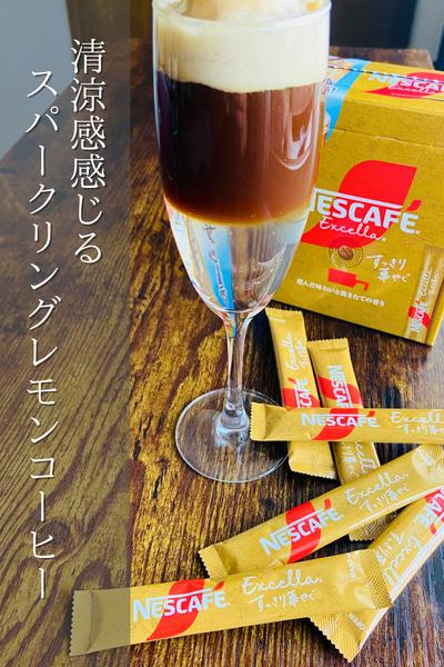 シュワっとスッキリ！スパークリングレモンコーヒー