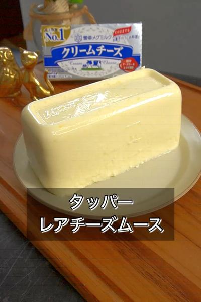 【タッパーレアチーズムース】