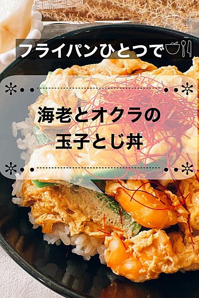 【 海老とオクラの玉子とじ丼 】『雪若丸』に乗せて
