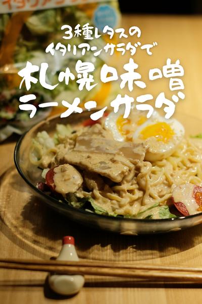 イタリアンサラダで、札幌味噌ラーメンサラダ！