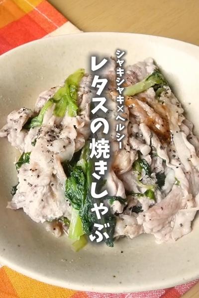 レタス大量消費🌿
【レタスの焼きしゃぶ】