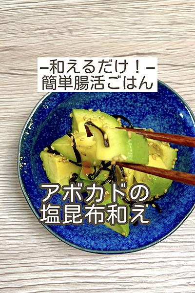 【アボカドの塩昆布和え】