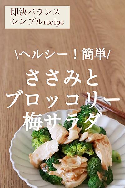 簡単！しっとりささみとブロッコリー梅サラダ