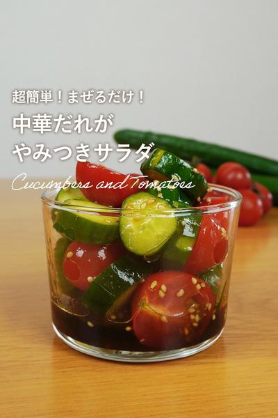 混ぜるだけ！万能中華だれでつくるきゅうトマサラダ