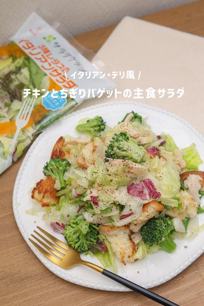 デリ風！チキンとちぎりバゲットの主食サラダ