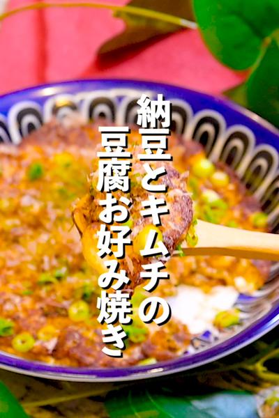 【痩せたい時に食べよう！】豆腐のキムチお好み焼き