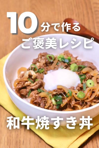 10分ご褒美レシピ♪和牛の焼きすき丼