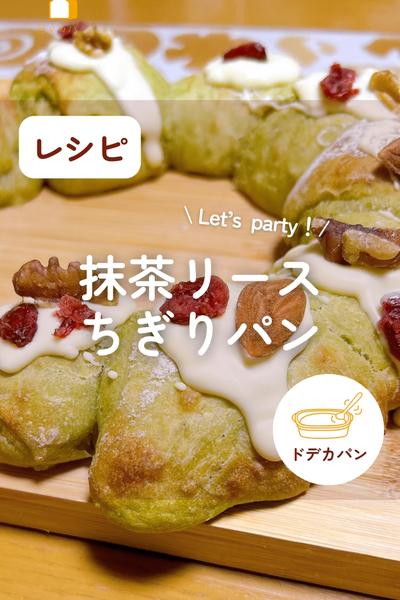 クリパに💕抹茶リースちぎりパン🥖🎄