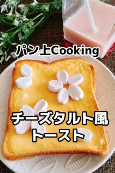 パン上cooking☆チーズタルト風トースト