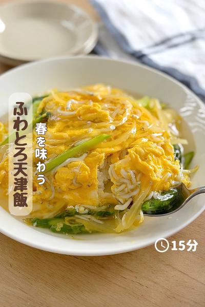 春を味わう🌸『アスパラとしらすのふわとろ天津飯』