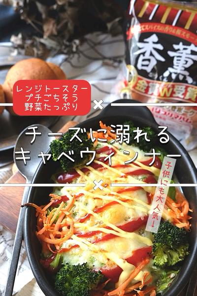 濃厚な一品\チーズに溺れるキャベウィンナー🧀/