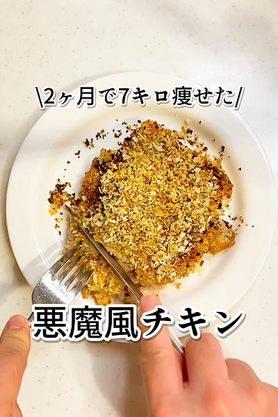 悪魔風チキン