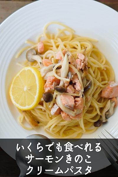 【無限に食べられる】サーモンきのこクリームパスタ